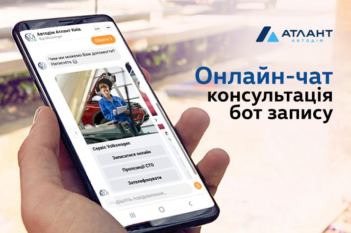 Онлайн чат Автодім Атлант