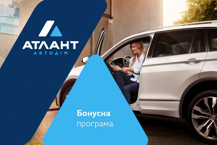 Бонусна програма Автодім Атлант