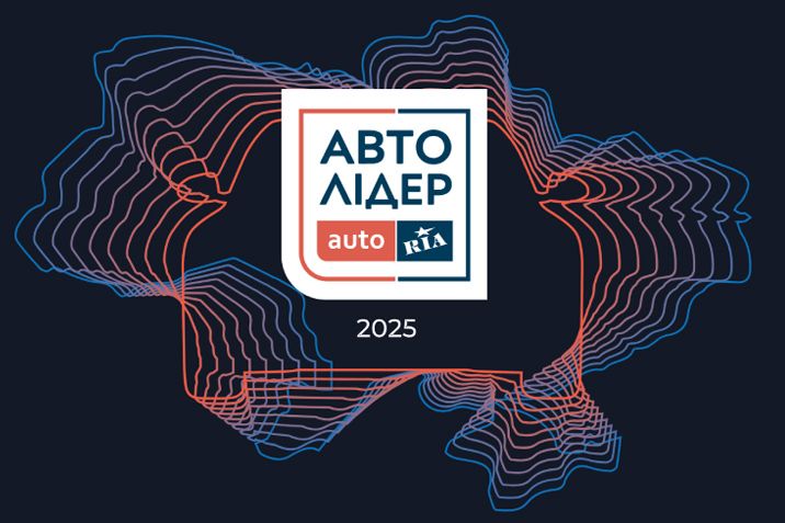 Автолідер 2025